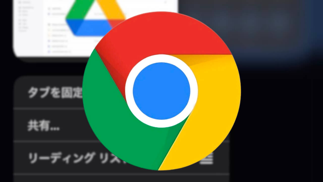 iOS「Chrome」タブ固定可能に【v118】