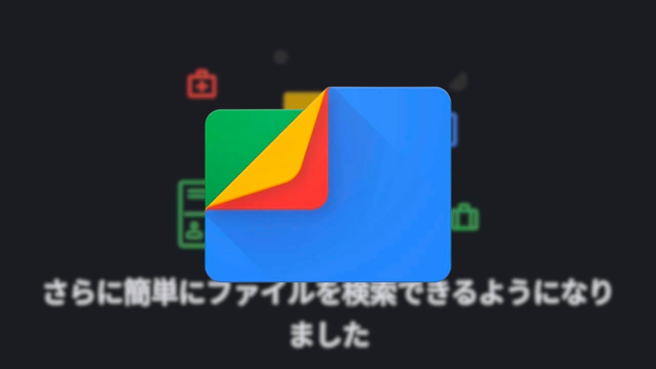 Android「Files」Google レンズ的スマート検索機能統合