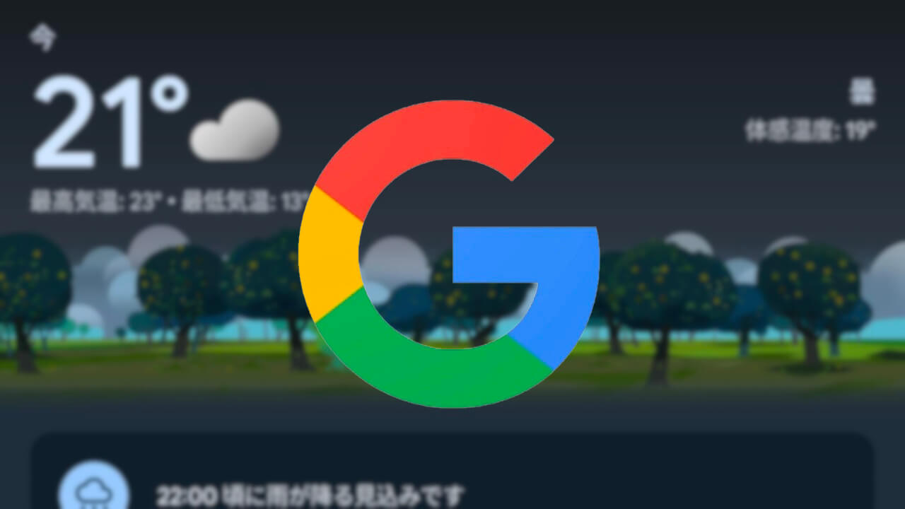 Android新UI版「天気」広く展開開始