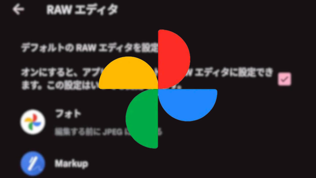 Android「Google フォト」RAWエディタ設定追加
