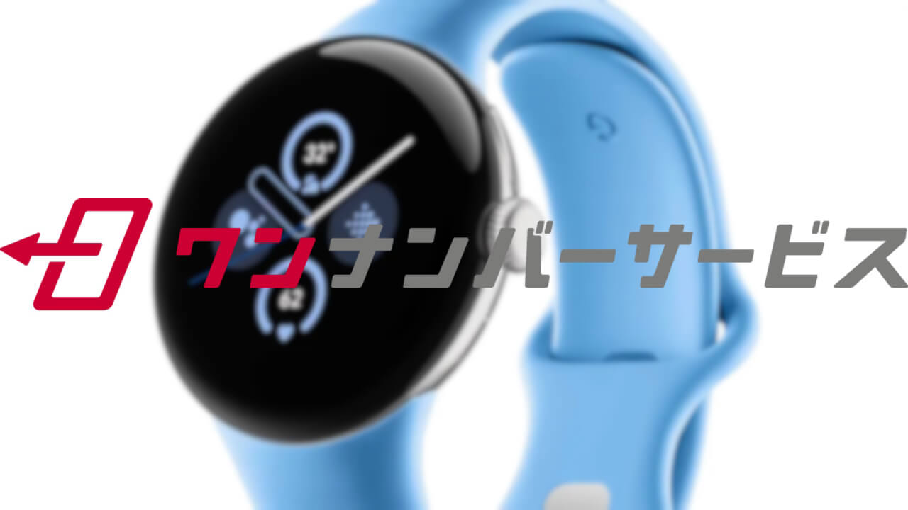 ドコモ「ワンナンバーサービス」Google Pixel Watch/Galaxy Watch6対応