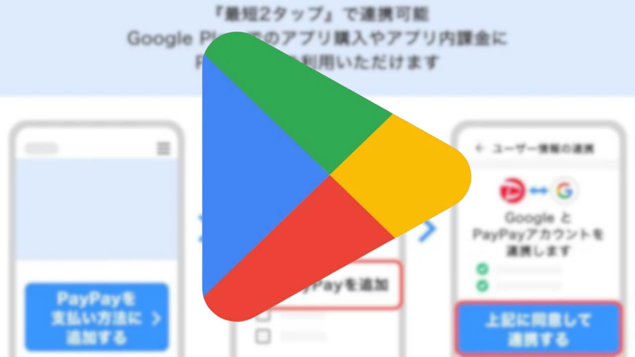 最短2ステップ！Google Play「PayPay」決済対応