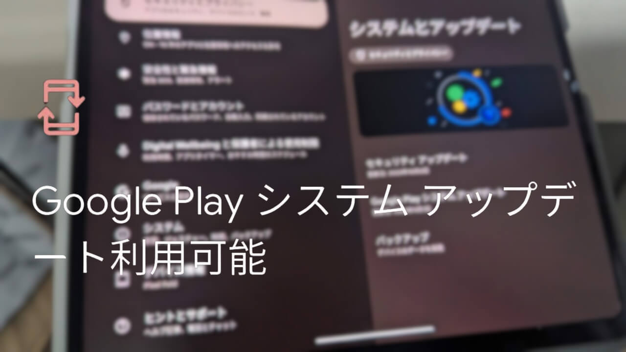 2023年9月版「Google Play システム アップデート」配信