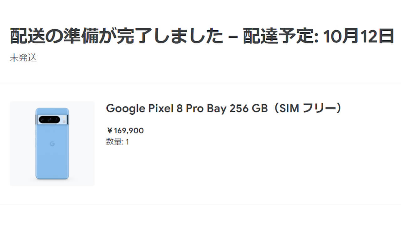 配送の準備が完了しました！Googleストアから「Pixel 8/8 Pro」間もなく