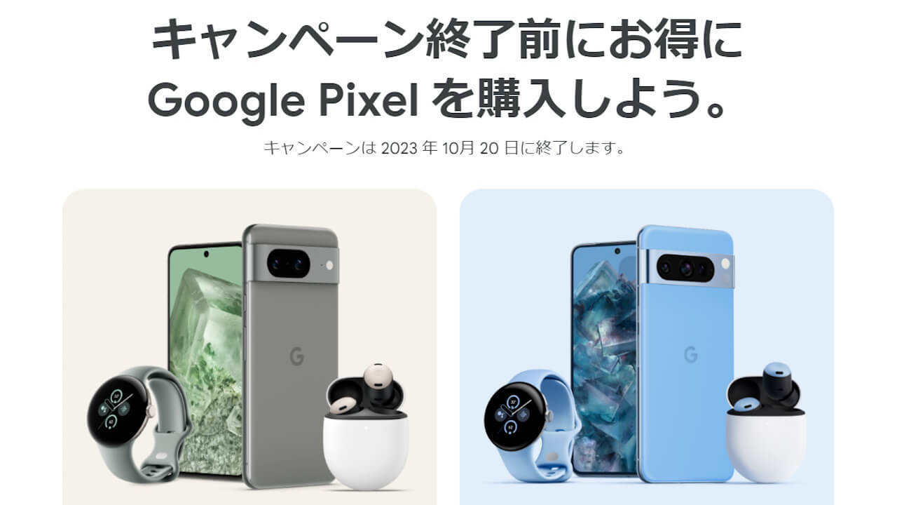 Googleストア「Pixel 8/8 Pro」期間限定オファーまもなく終了