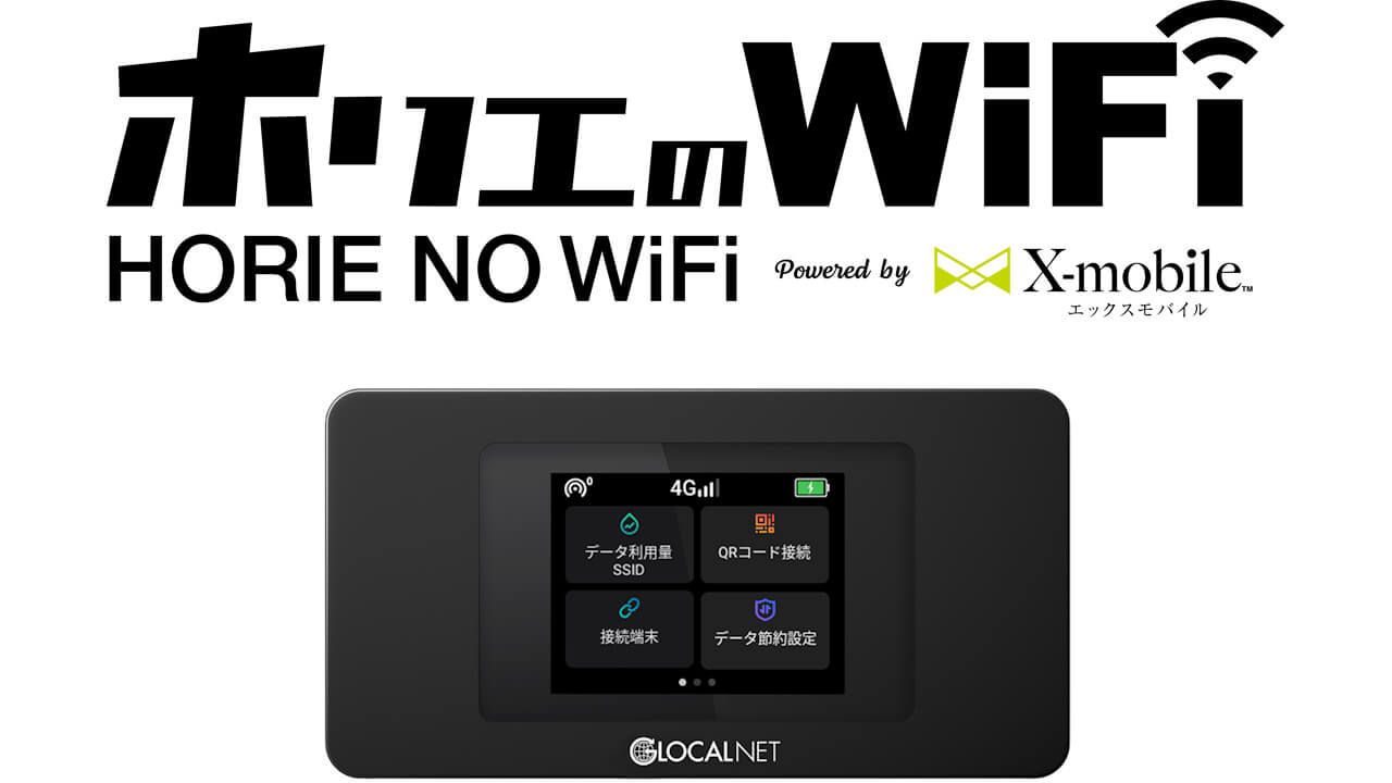 3大キャリア自動切り替え！「ホリエのWiFi」提供開始