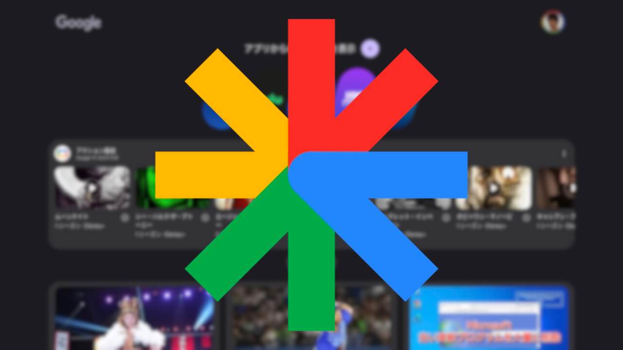 Pixel Tablet「Google Discover」Google TV統合