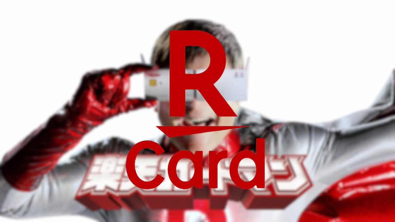 Android/iOS「楽天カード」ロゴ刷新