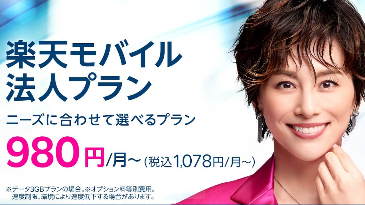 「楽天モバイル法人プラン」国内通話オプション提供開始
