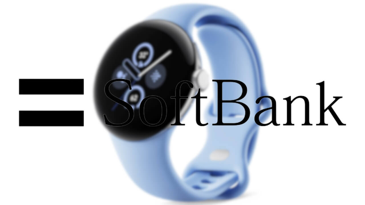 ソフトバンク「Google Pixel Watch 2」2023年10月ソフトウェアアップデート配信