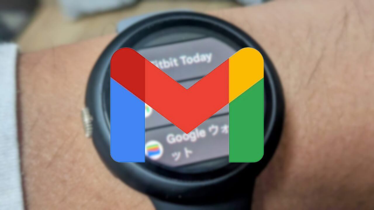 Wear OS 3以降「Gmail」リリース