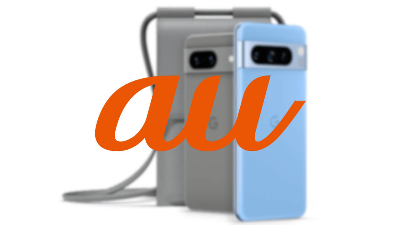 au「Pixel 8/8 Pro」2023年10月ソフトウェアアップデート配信