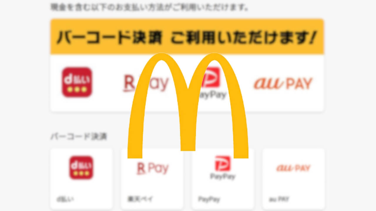 マクドナルド「楽天ペイ」他コード決済店頭レジ利用可能に