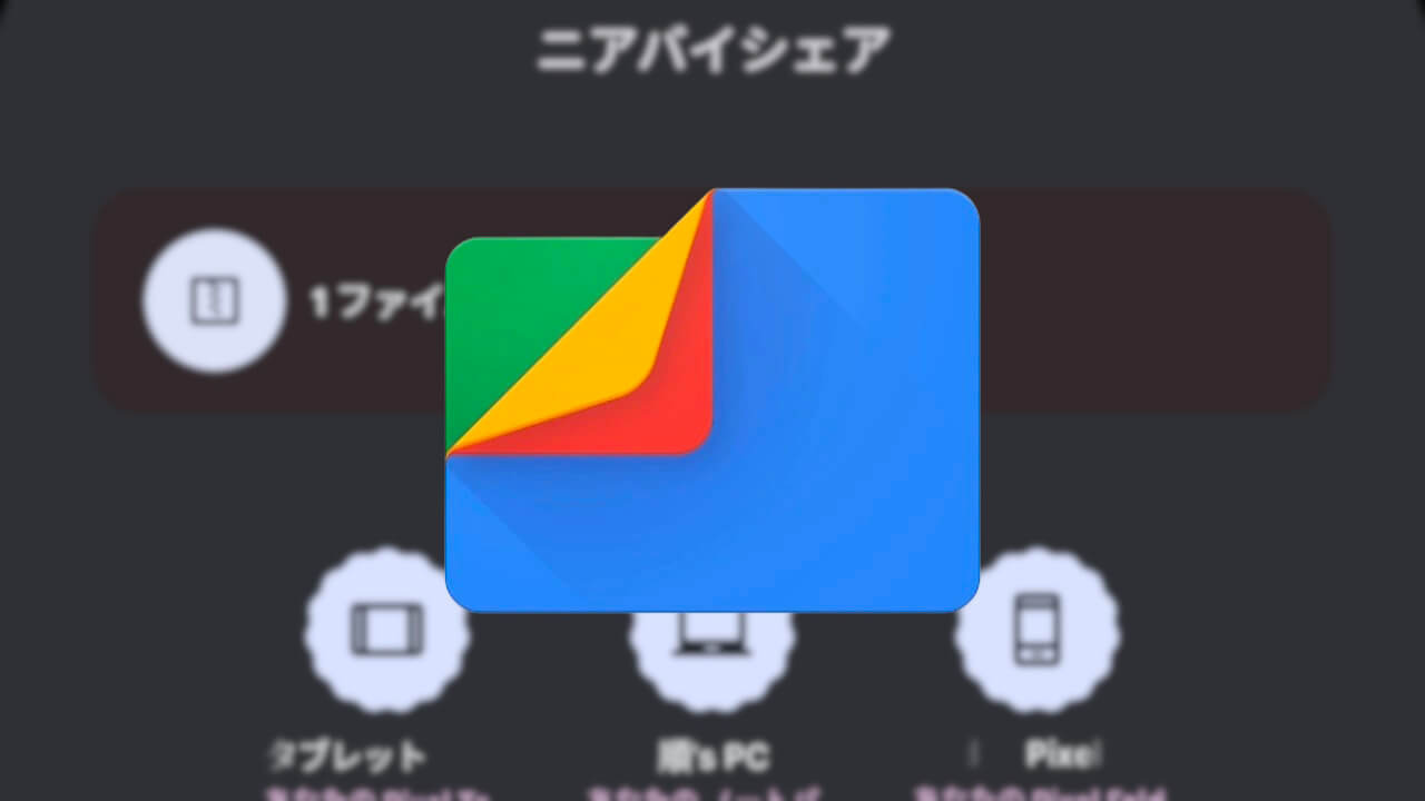 Android「Files」フォルダのニアバイシェア共有ようやくサポート