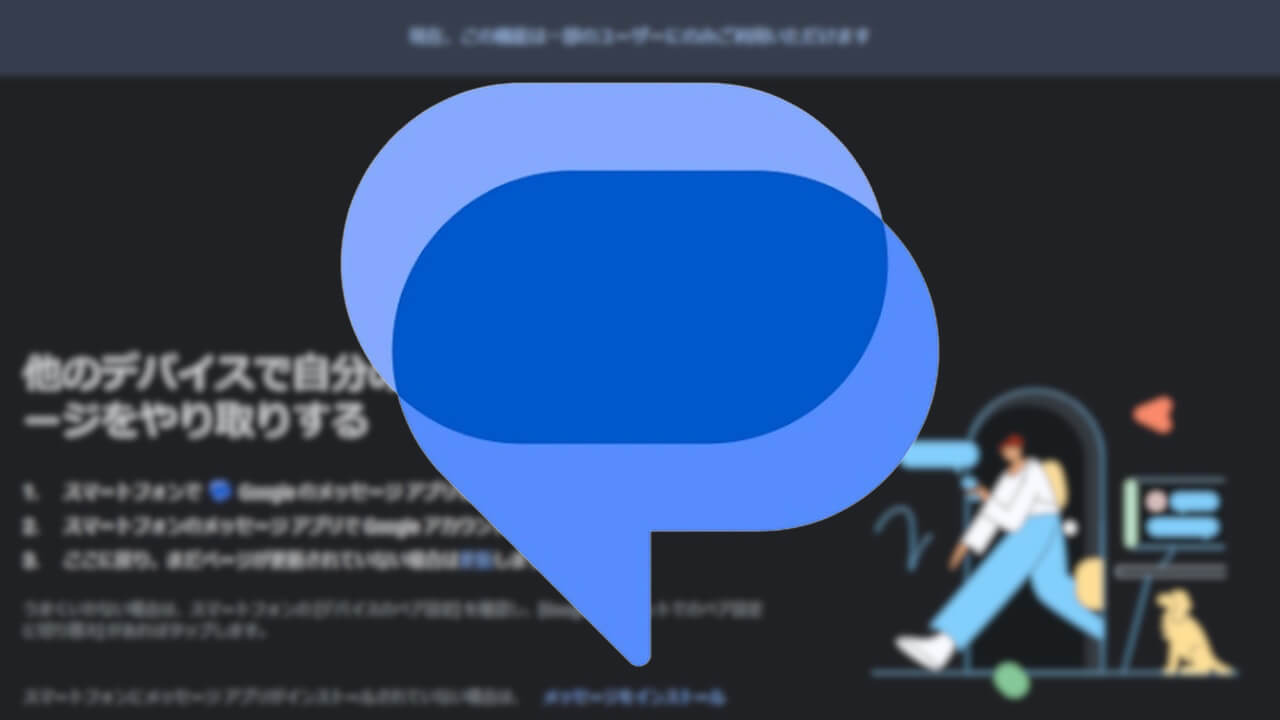 PC版「Google のメッセージ アプリ」β版Googleアカウントログイン提供