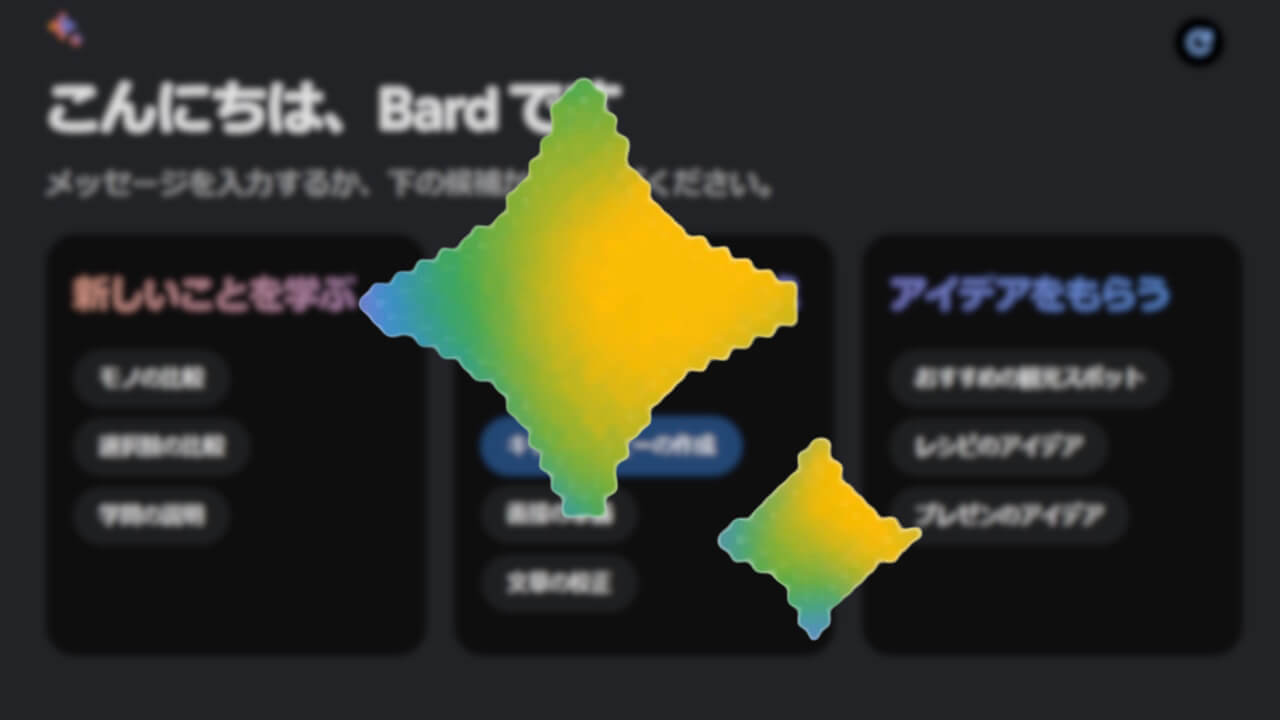 【こんにちは、Bardです】Google「Bard」トップページリニューアル