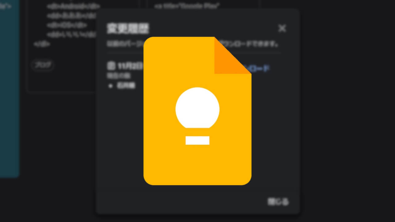 Google Keep「変更履歴」過去メモ対応