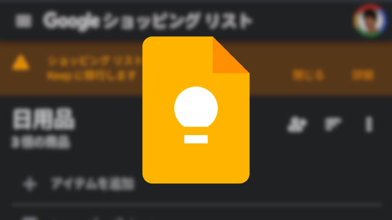 「Google ショッピング リスト」Google Keep移行へ