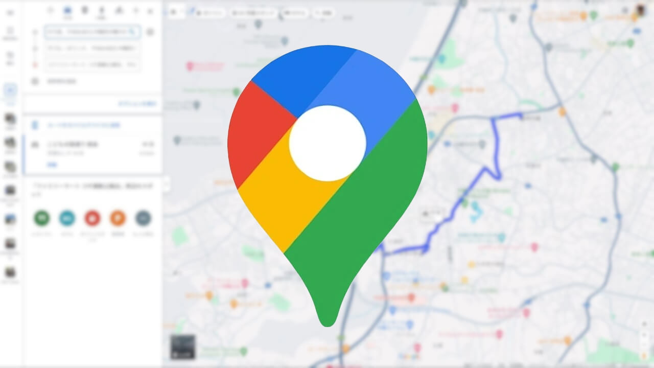 ようやく！デスクトップ「Google マップ」複数スポット経由経路検索提供開始