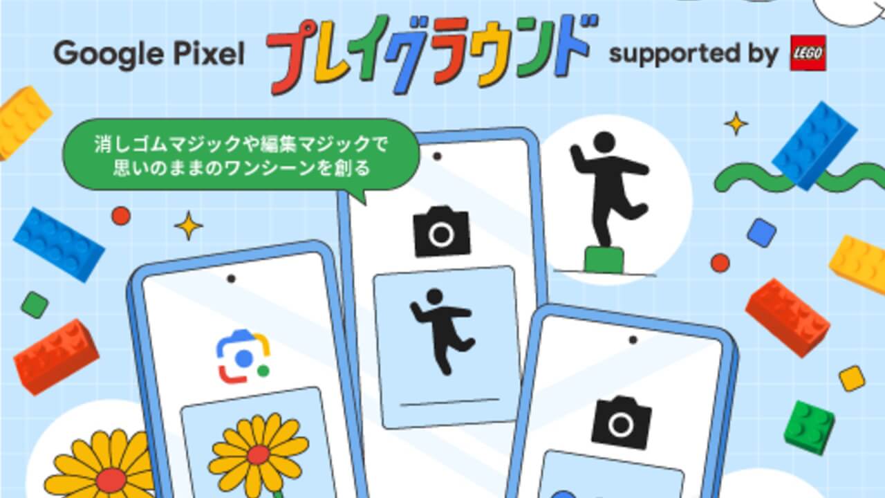 Googleストア「レゴ®ブロック」忖度記事公開