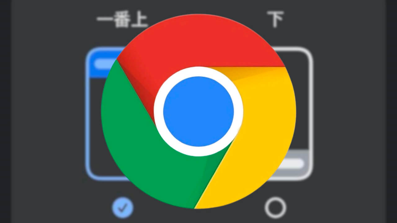 iOS「Chrome」新アドレスバー設定追加