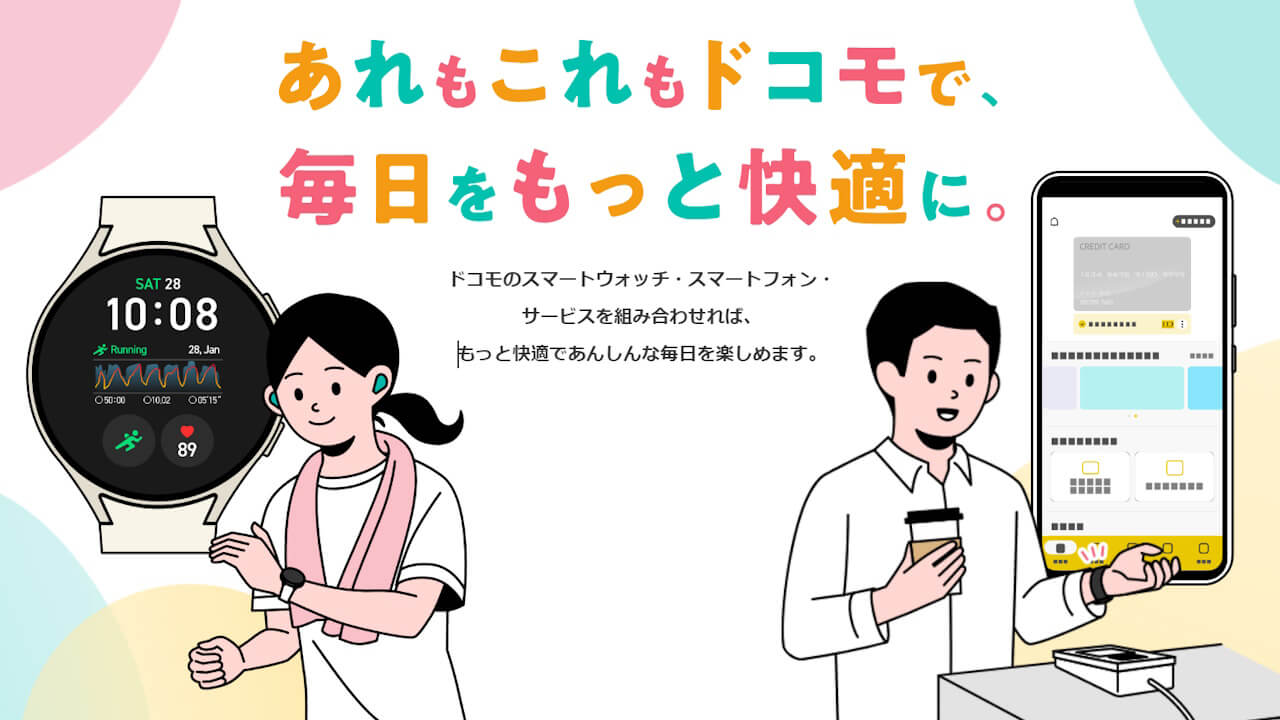 ドコモ、スマートフォン/スマートウォッチの連携運用紹介ページ公開