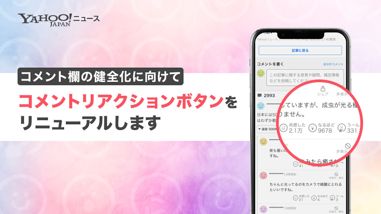 多様性！「Yahoo!ニュース」コメントリアクションリニューアル