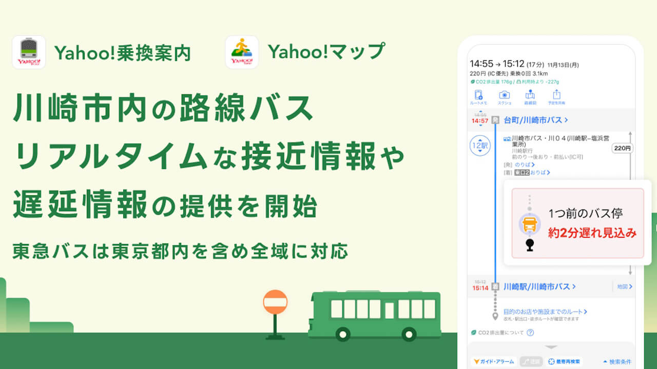 Android/iOS「Yahoo!マップ/乗換案内」川崎市内路線バスリアルタイム情報提供開始