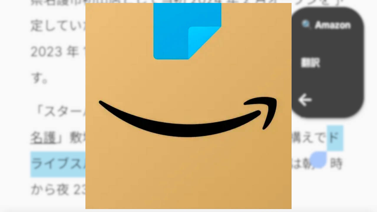Android「Amazon」Chromeテキスト選択からの商品検索に対応