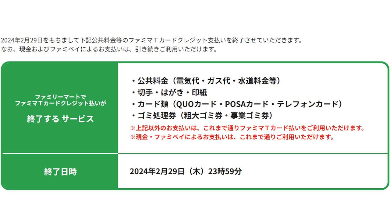 「ファミマTカード」公共料金等支払い終了へ