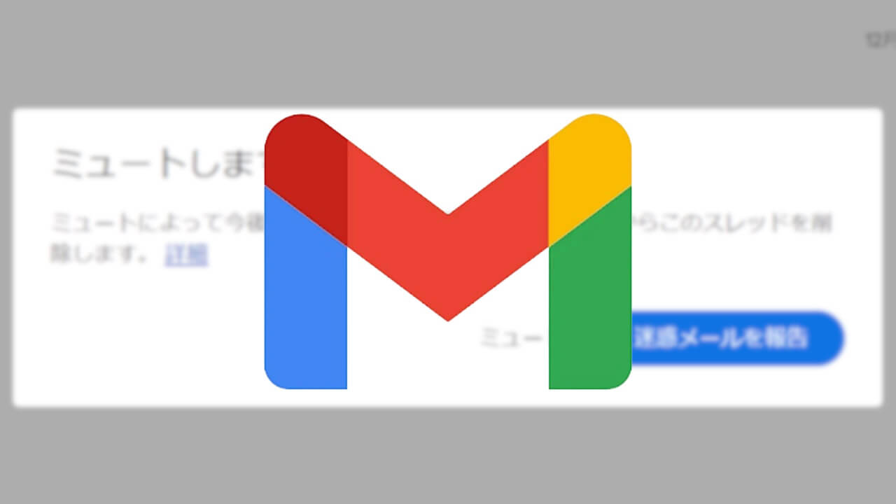 WEB「Gmail」迷惑メールボタンからミュート可能に