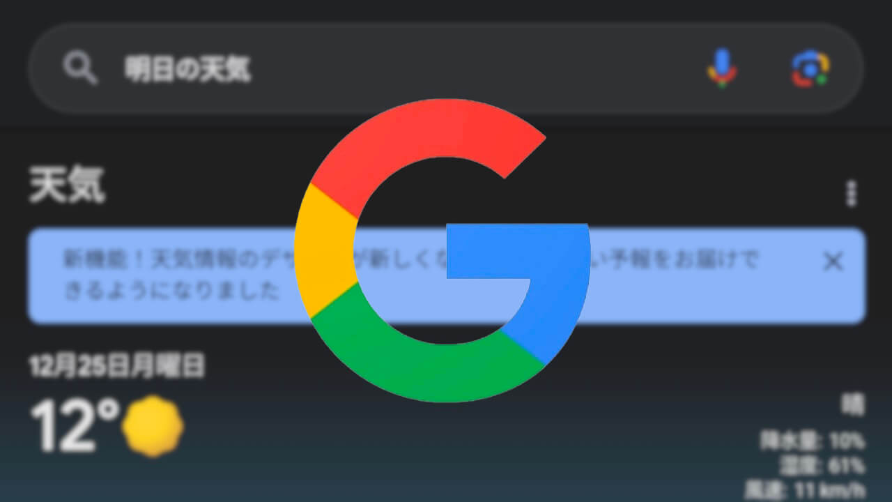 新機能！Google「天気」より詳しくデザイン刷新
