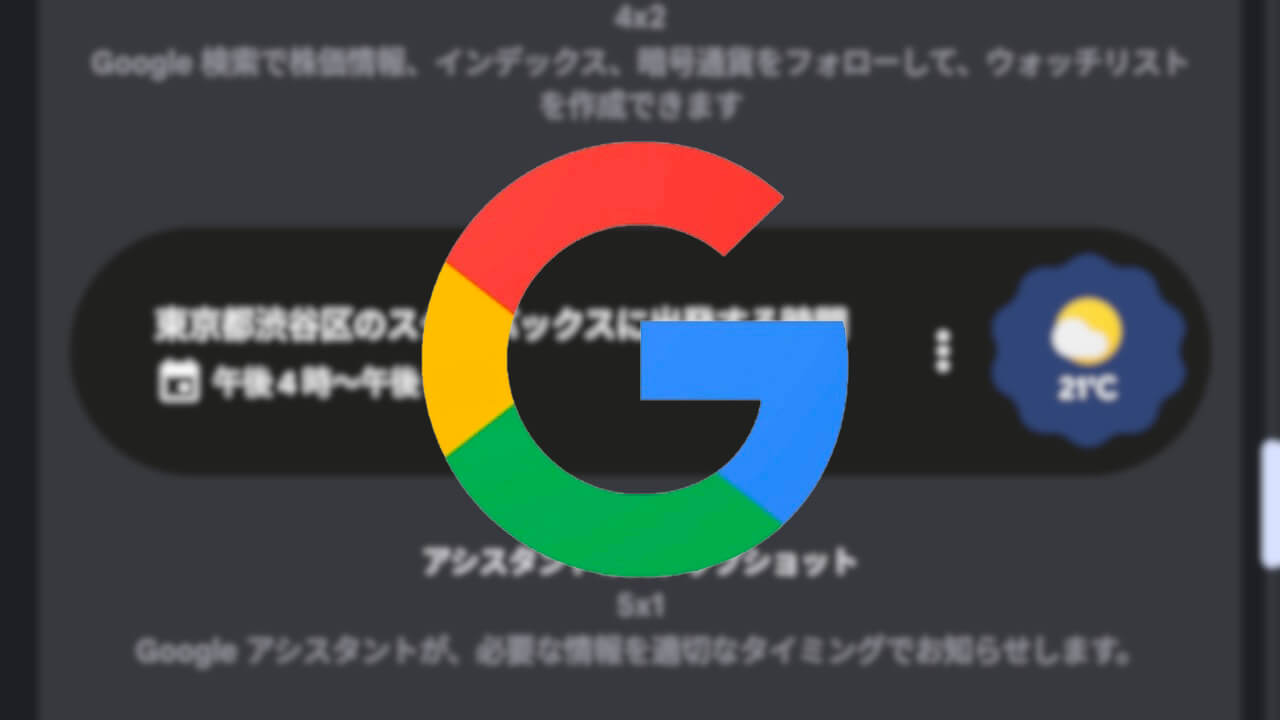 Androidに新しい「アシスタントのスナップショット」ウィジェット提供開始