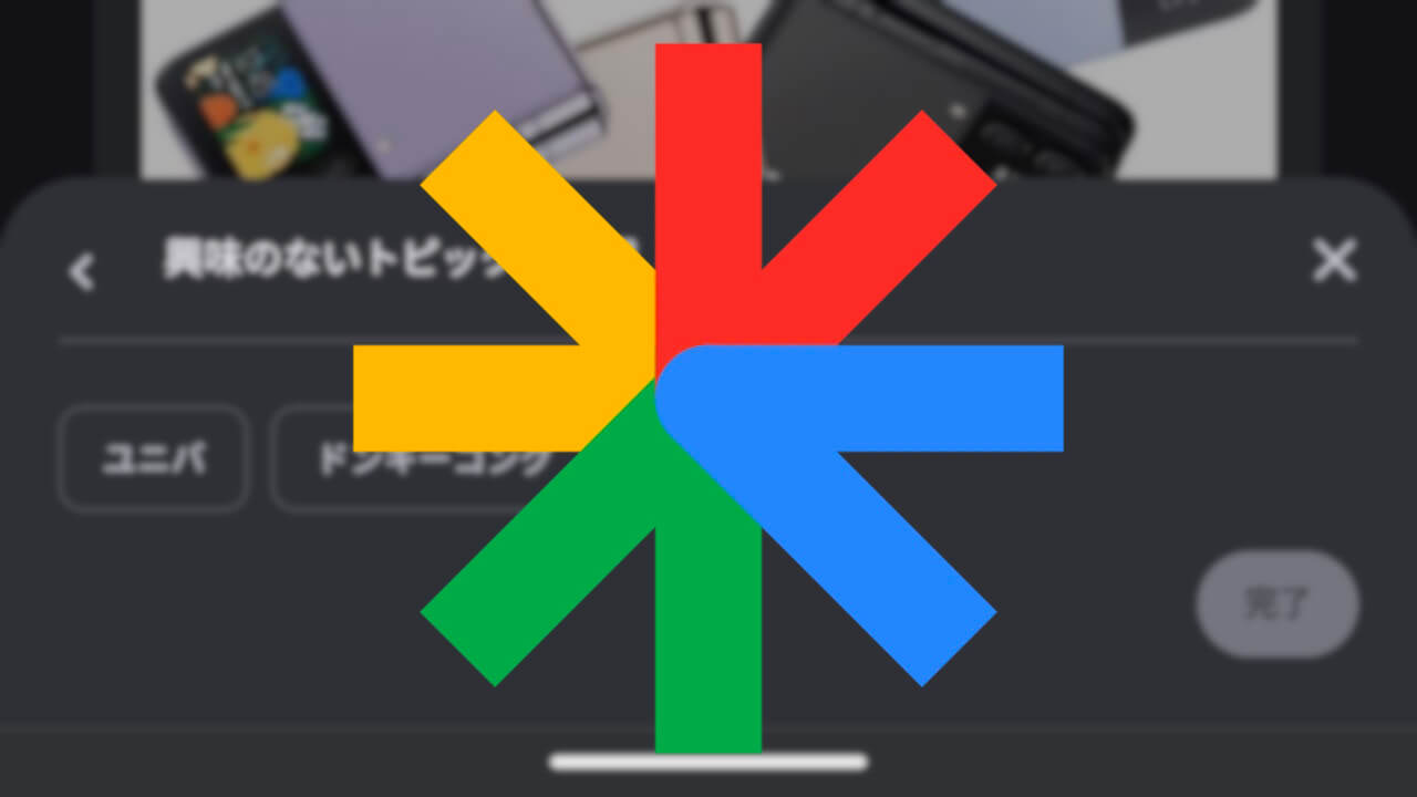 「Google Discover」興味がないトピック詳細選択可能に