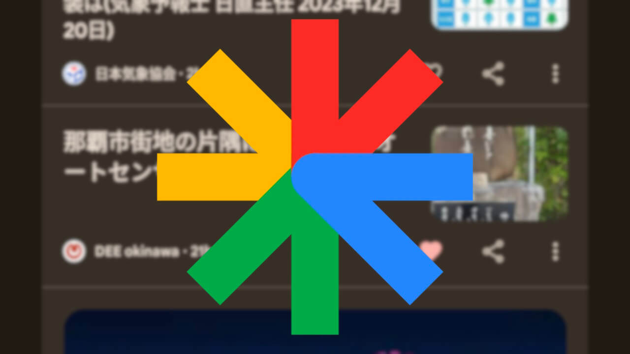 「Google Discover」♡お気に入りコンテンツ一覧表示対応