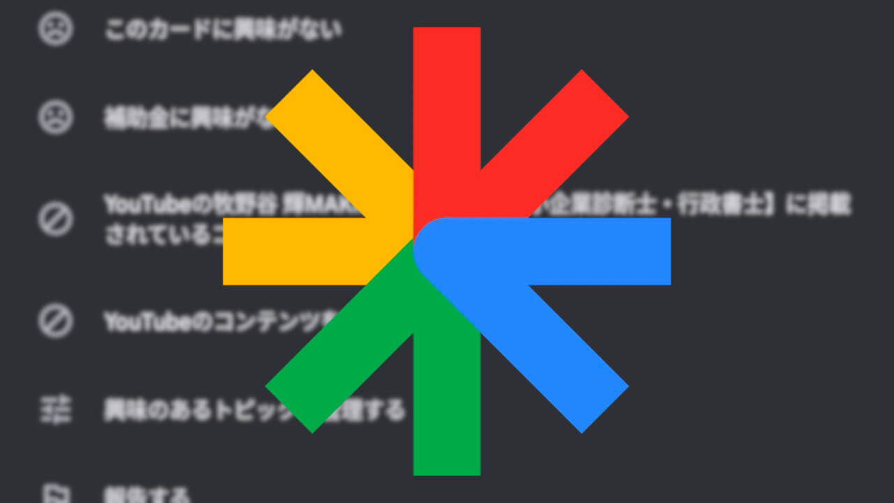 「Google Discover」YouTube非表示に対応