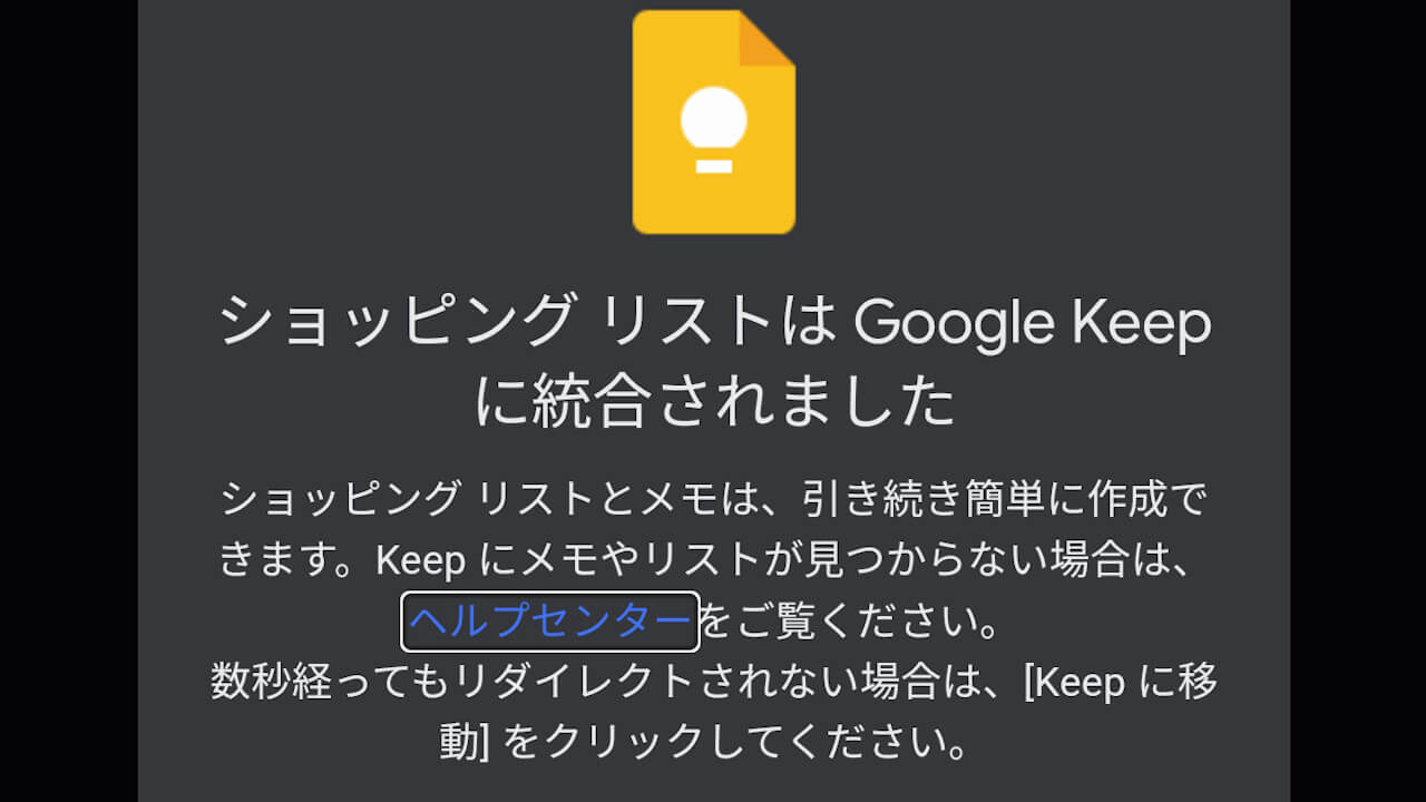 ショッピング リストはGoogle Keepに統合されました