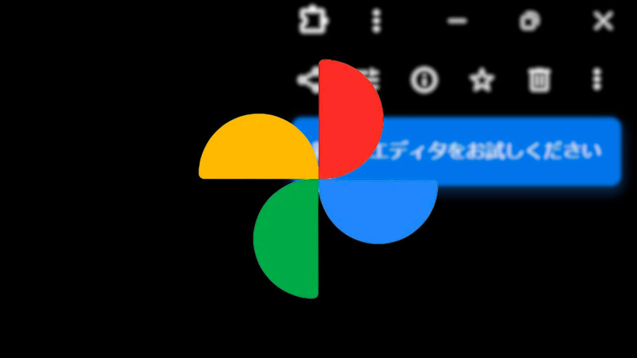 WEB「Google フォト」動画編集ツール提供開始