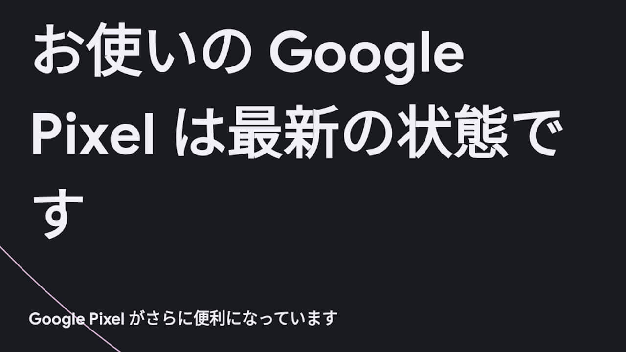 国内版「Pixel 5a（5G）/6/6 Pro/6a/7/7 Pro/7a/8/8 Pro」2023年12月アップデート配信