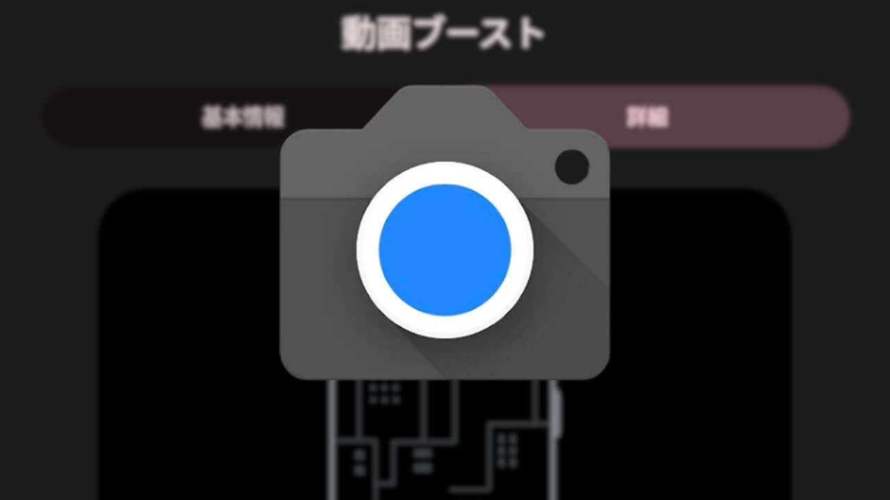 待望！Pixel 8 Pro「動画ブースト」提供開始