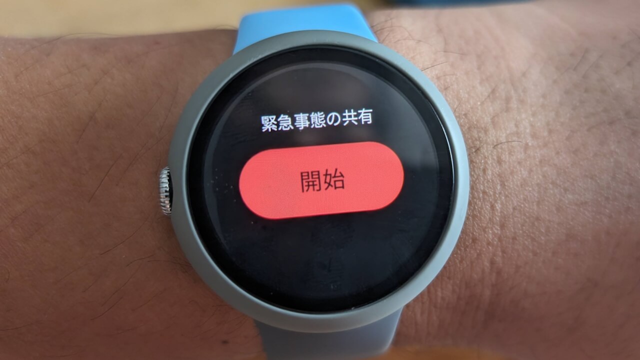 Google Pixel Watch「緊急事態の共有/安全確認」タイル追加