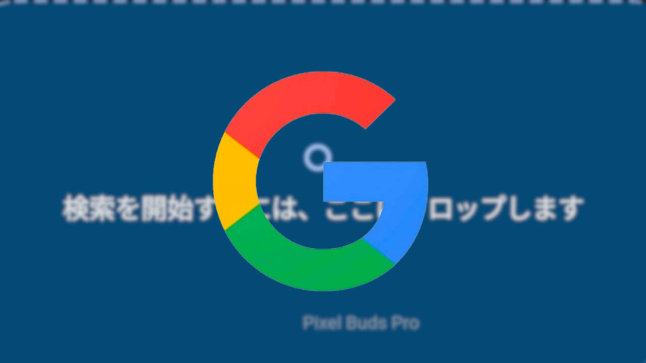 Android「Google」ドラッグ&ドロップ検索対応