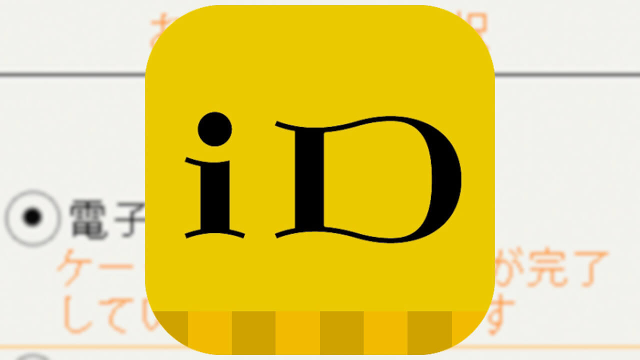 Android「iDネット決済サービス」2024年3月31日（水）提供終了