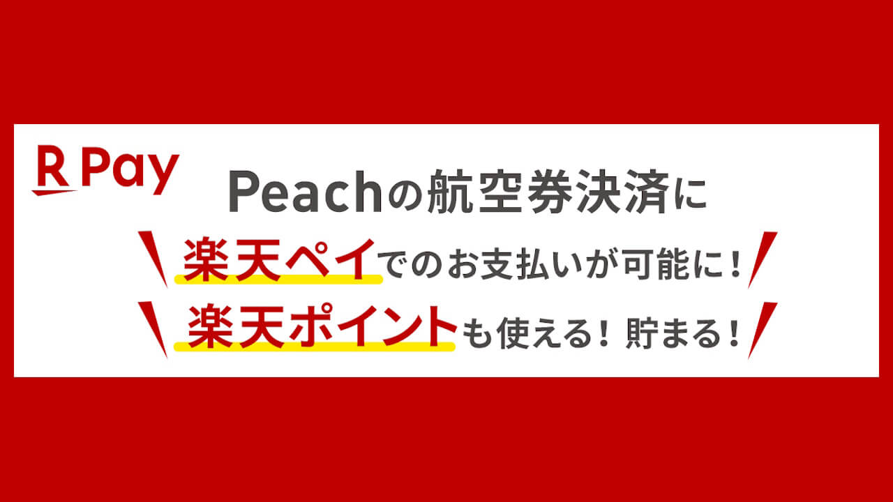 Peach「楽天ペイ」決済対応