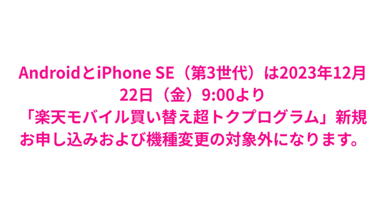 4か月足らずで終了。Android「楽天モバイル買い替え超トクプログラム」