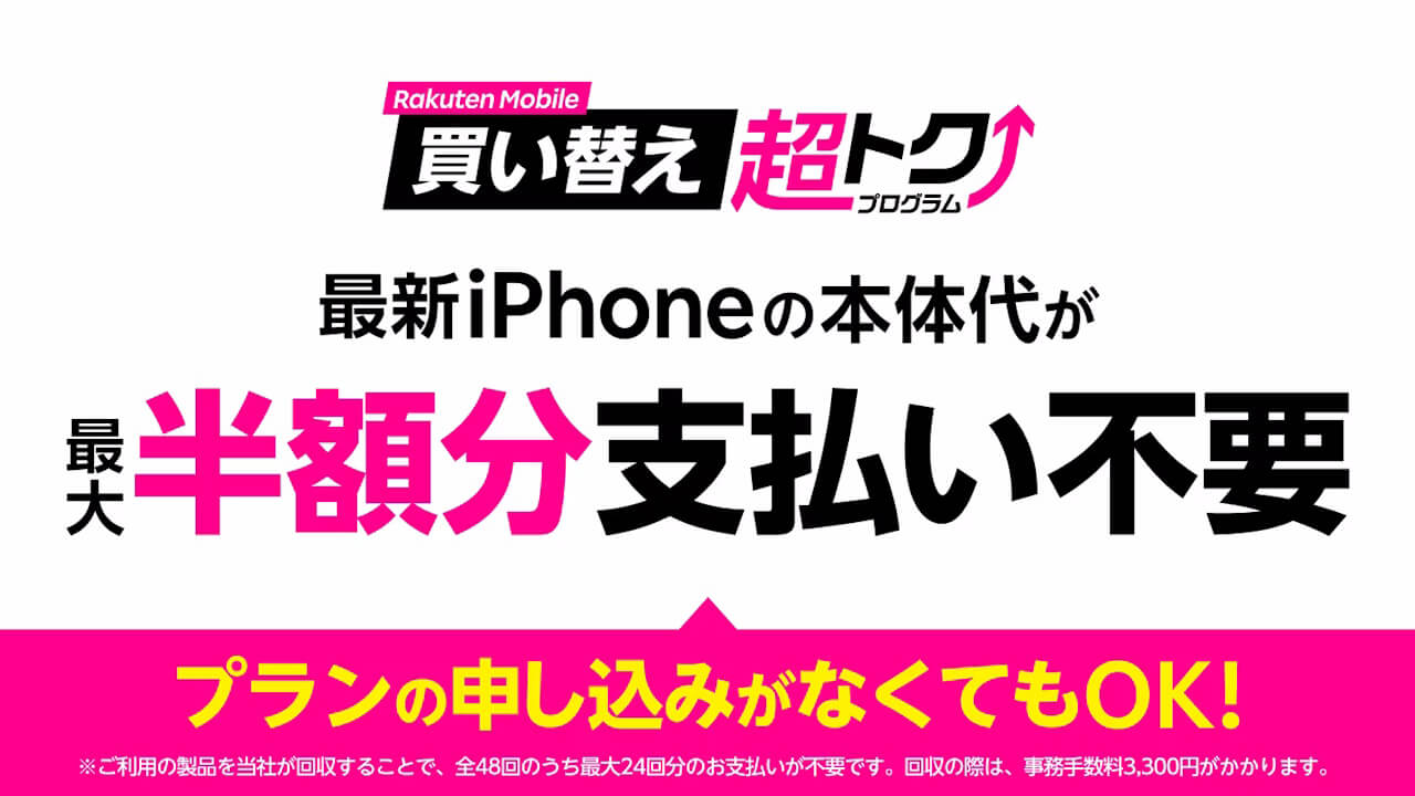 Android対象外。「楽天モバイル買い替え超トクプログラム（iPhone）」提供開始