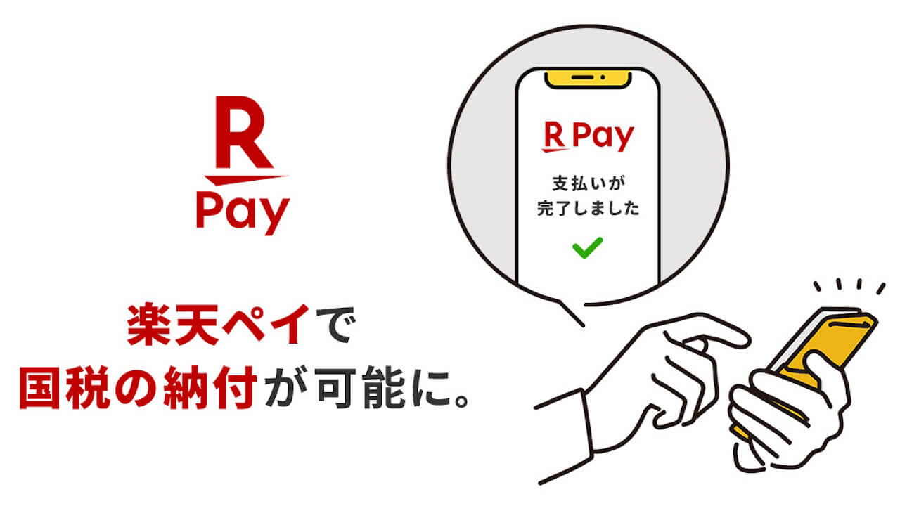 楽天ペイ「国税スマートフォン決済専用サイト」納付対応