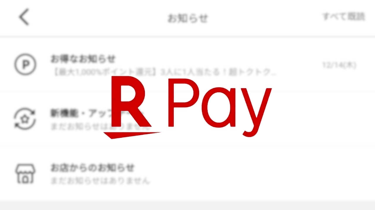 Android/iOS「楽天ペイ」通知機能拡充