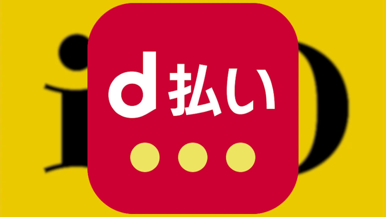 新しいiD決済「d払いタッチ」登場？