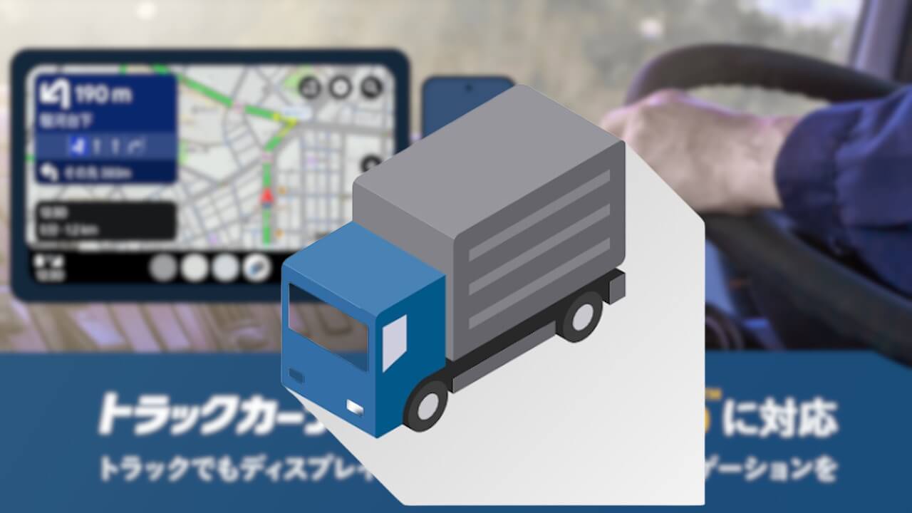 NAVITIME「トラックカーナビ」Android Auto対応